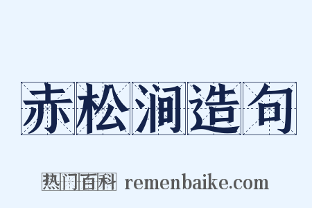 赤松涧造句是什么意思的图片